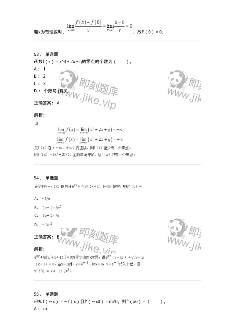 50102-第二章　一元函数微分学-173998_军队文职(1)_01.军队文职真题-专业课_（全）版本一（历年真题+章节练习+模拟题）_数学1(军队文职)_章节练习_题目+解析