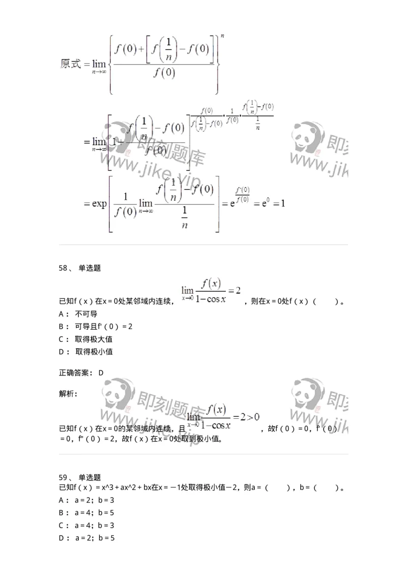50102-第二章　一元函数微分学-173998_军队文职(1)_01.军队文职真题-专业课_（全）版本一（历年真题+章节练习+模拟题）_数学1(军队文职)_章节练习_题目+解析