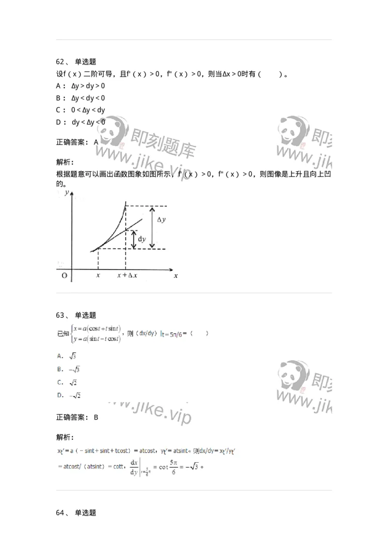 50102-第二章　一元函数微分学-173998_军队文职(1)_01.军队文职真题-专业课_（全）版本一（历年真题+章节练习+模拟题）_数学1(军队文职)_章节练习_题目+解析