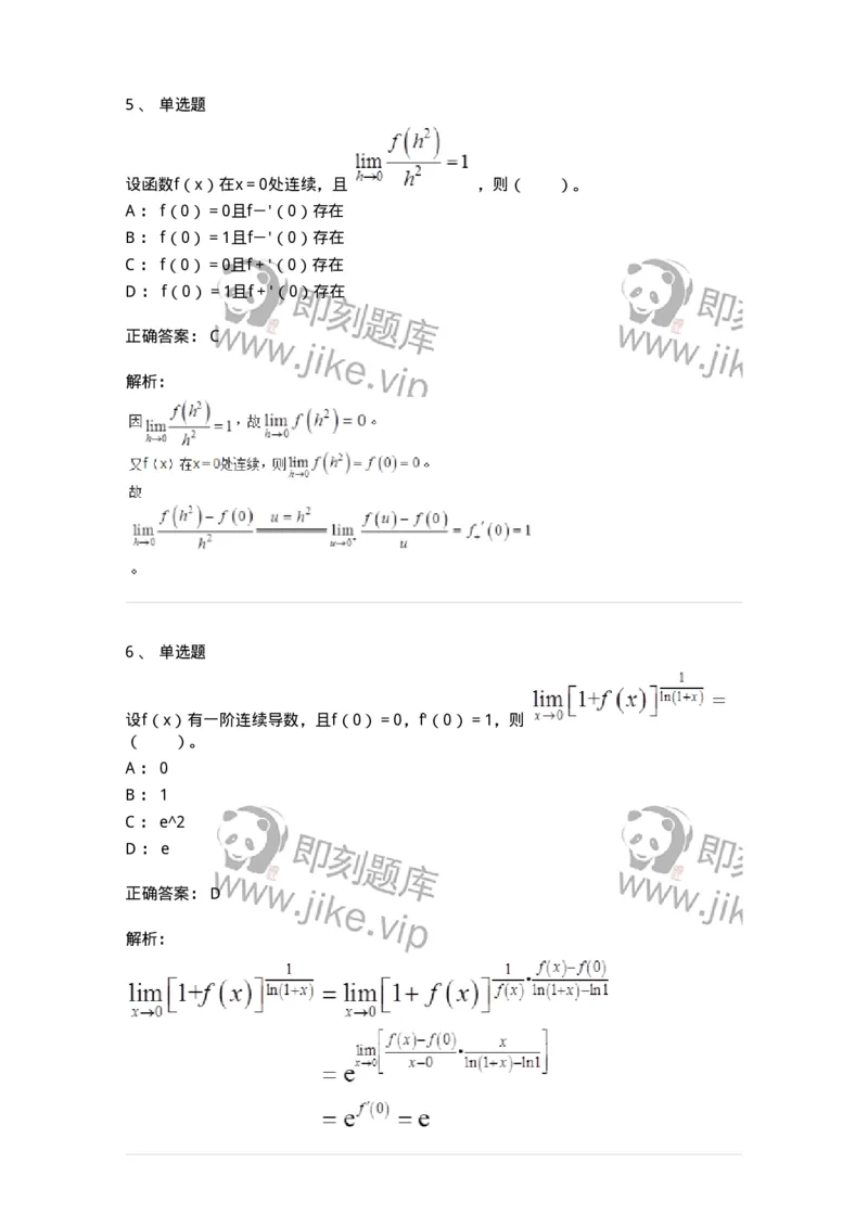 50102-第二章　一元函数微分学-173998_军队文职(1)_01.军队文职真题-专业课_（全）版本一（历年真题+章节练习+模拟题）_数学1(军队文职)_章节练习_题目+解析