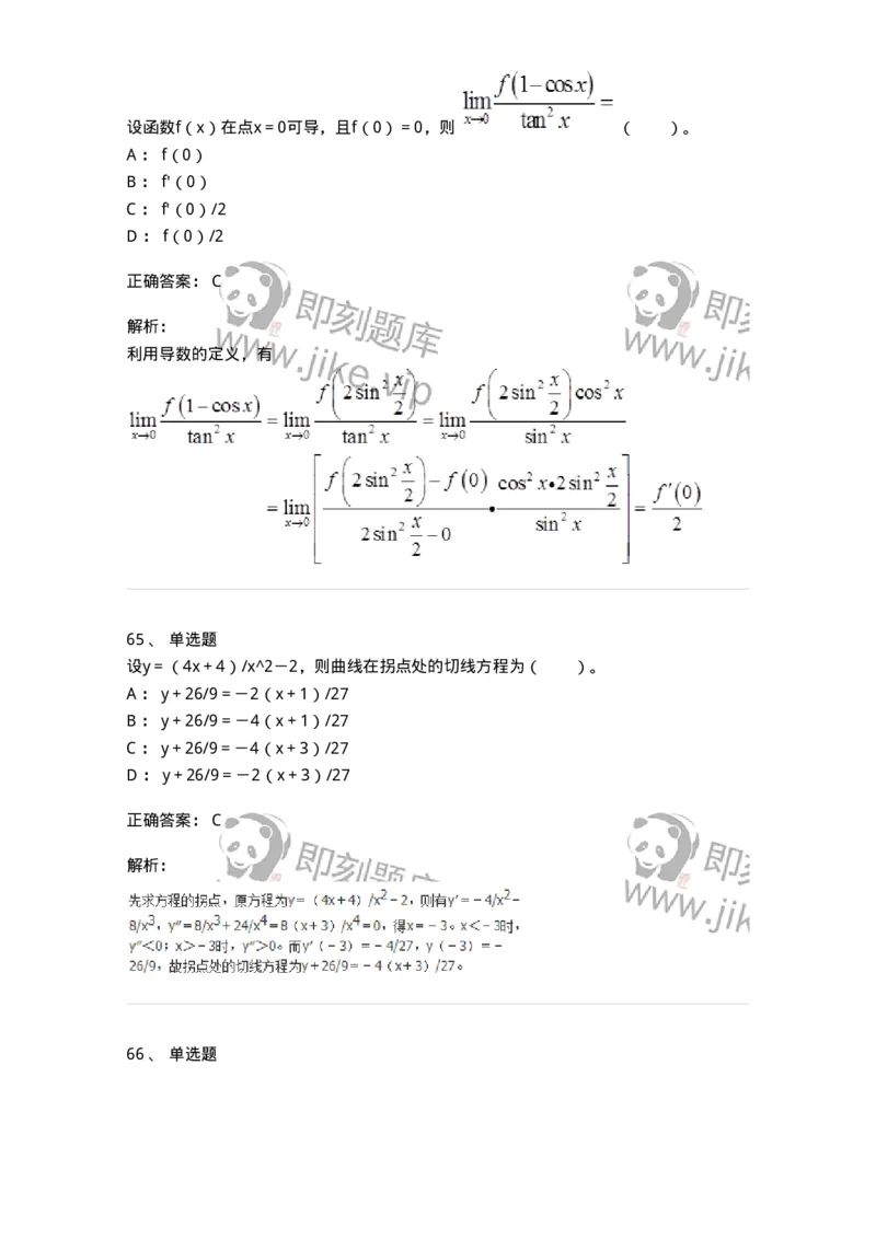 50102-第二章　一元函数微分学-173998_军队文职(1)_01.军队文职真题-专业课_（全）版本一（历年真题+章节练习+模拟题）_数学1(军队文职)_章节练习_题目+解析