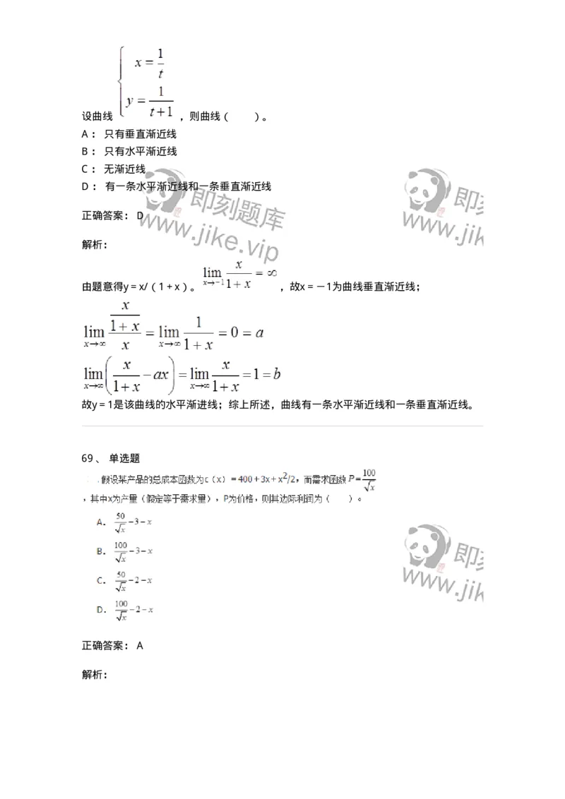 50102-第二章　一元函数微分学-173998_军队文职(1)_01.军队文职真题-专业课_（全）版本一（历年真题+章节练习+模拟题）_数学1(军队文职)_章节练习_题目+解析