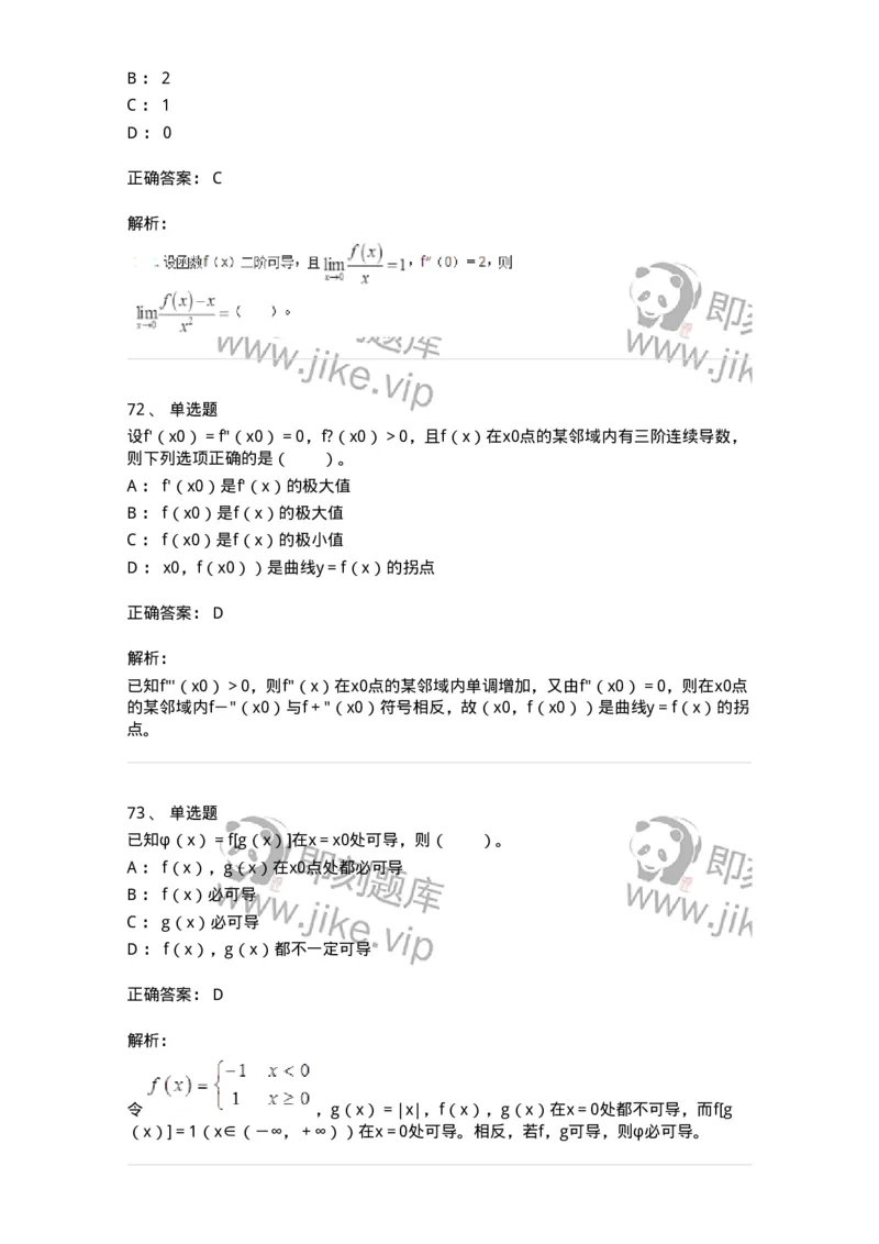 50102-第二章　一元函数微分学-173998_军队文职(1)_01.军队文职真题-专业课_（全）版本一（历年真题+章节练习+模拟题）_数学1(军队文职)_章节练习_题目+解析