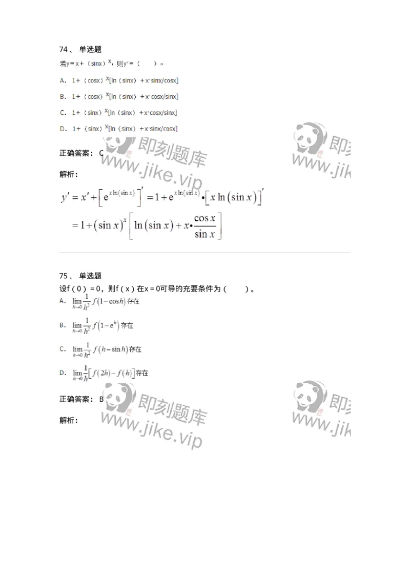 50102-第二章　一元函数微分学-173998_军队文职(1)_01.军队文职真题-专业课_（全）版本一（历年真题+章节练习+模拟题）_数学1(军队文职)_章节练习_题目+解析
