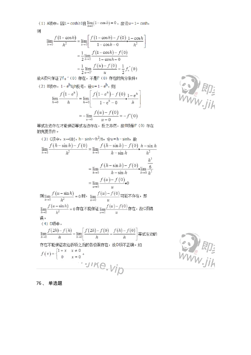 50102-第二章　一元函数微分学-173998_军队文职(1)_01.军队文职真题-专业课_（全）版本一（历年真题+章节练习+模拟题）_数学1(军队文职)_章节练习_题目+解析