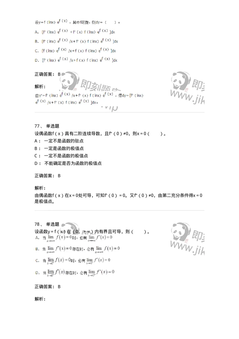 50102-第二章　一元函数微分学-173998_军队文职(1)_01.军队文职真题-专业课_（全）版本一（历年真题+章节练习+模拟题）_数学1(军队文职)_章节练习_题目+解析