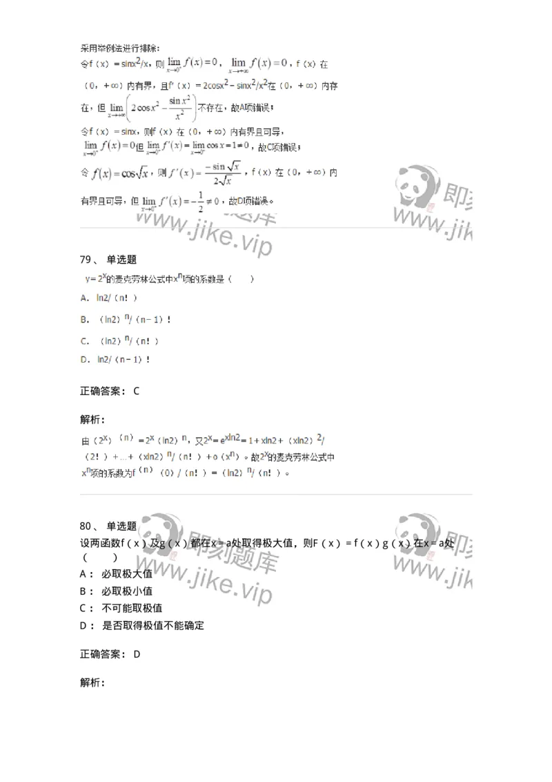 50102-第二章　一元函数微分学-173998_军队文职(1)_01.军队文职真题-专业课_（全）版本一（历年真题+章节练习+模拟题）_数学1(军队文职)_章节练习_题目+解析