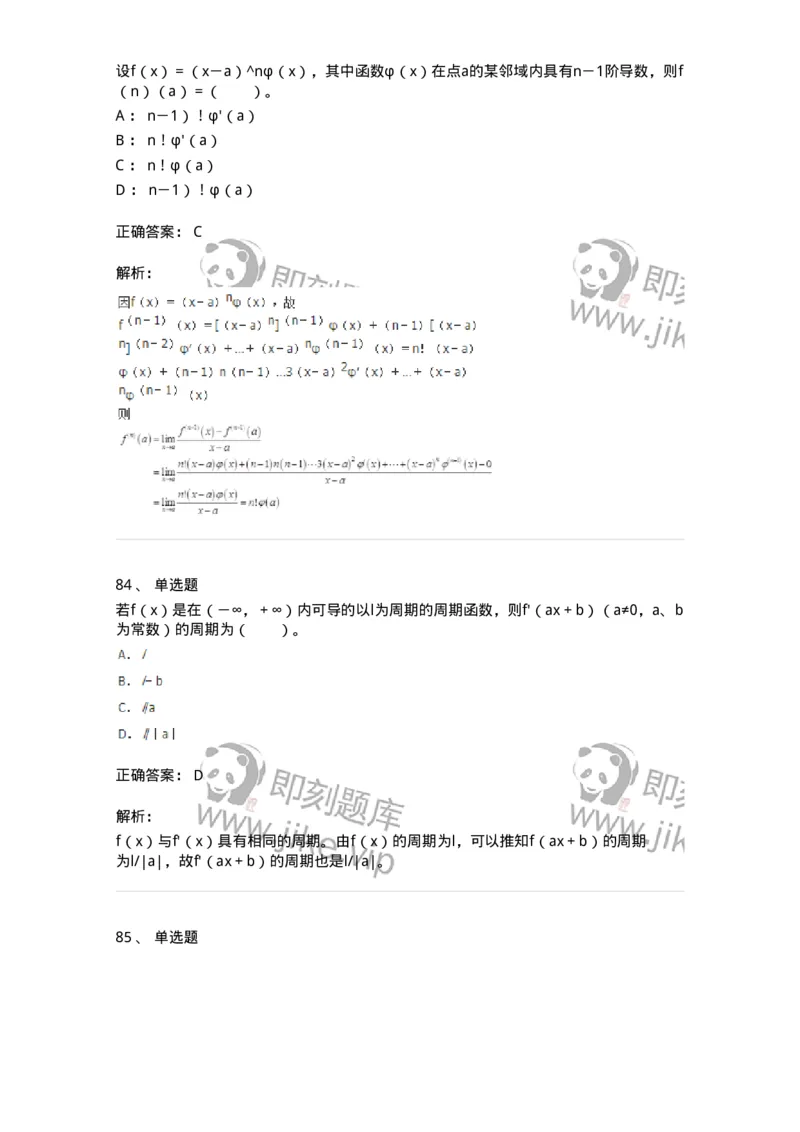 50102-第二章　一元函数微分学-173998_军队文职(1)_01.军队文职真题-专业课_（全）版本一（历年真题+章节练习+模拟题）_数学1(军队文职)_章节练习_题目+解析