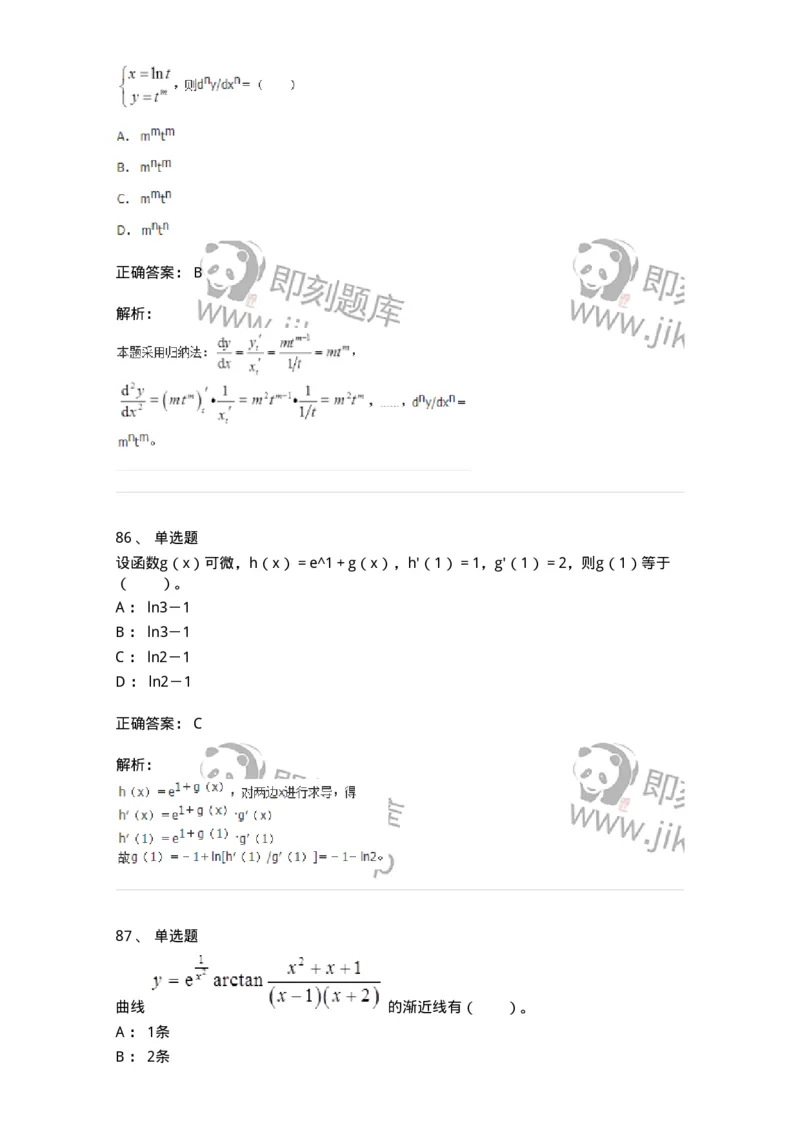 50102-第二章　一元函数微分学-173998_军队文职(1)_01.军队文职真题-专业课_（全）版本一（历年真题+章节练习+模拟题）_数学1(军队文职)_章节练习_题目+解析