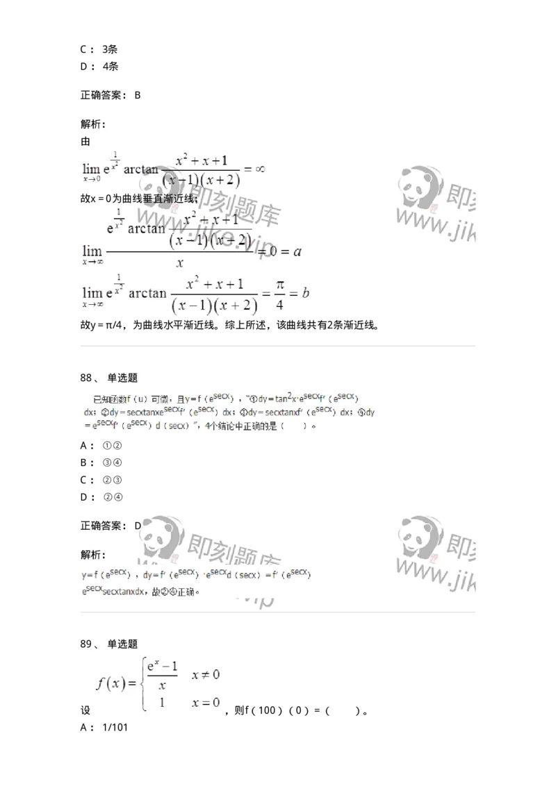 50102-第二章　一元函数微分学-173998_军队文职(1)_01.军队文职真题-专业课_（全）版本一（历年真题+章节练习+模拟题）_数学1(军队文职)_章节练习_题目+解析