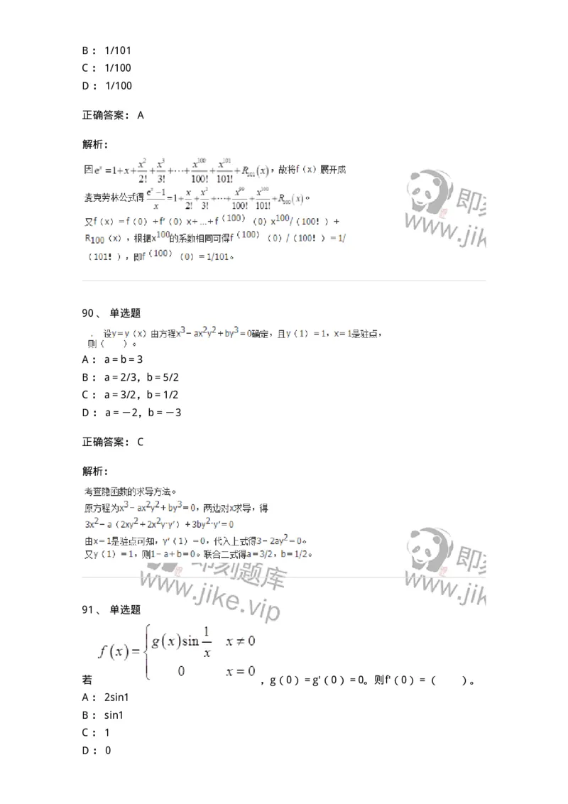 50102-第二章　一元函数微分学-173998_军队文职(1)_01.军队文职真题-专业课_（全）版本一（历年真题+章节练习+模拟题）_数学1(军队文职)_章节练习_题目+解析