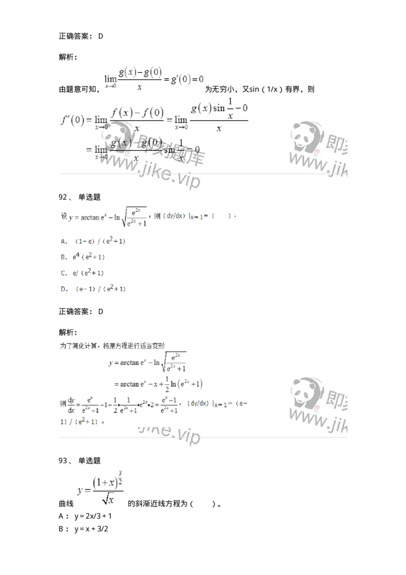 50102-第二章　一元函数微分学-173998_军队文职(1)_01.军队文职真题-专业课_（全）版本一（历年真题+章节练习+模拟题）_数学1(军队文职)_章节练习_题目+解析