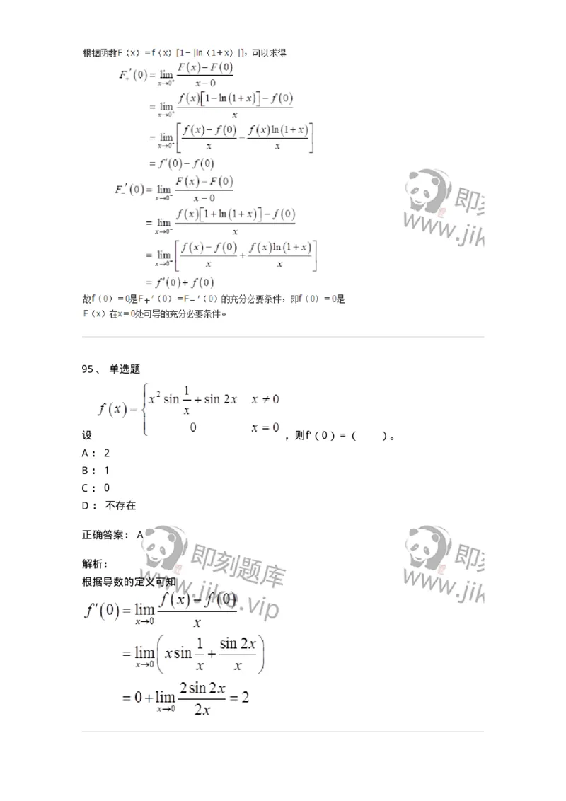 50102-第二章　一元函数微分学-173998_军队文职(1)_01.军队文职真题-专业课_（全）版本一（历年真题+章节练习+模拟题）_数学1(军队文职)_章节练习_题目+解析