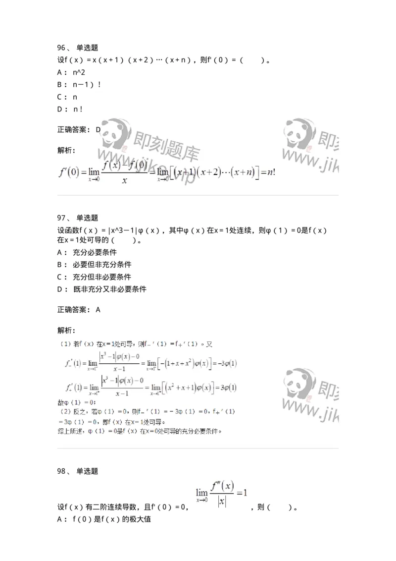 50102-第二章　一元函数微分学-173998_军队文职(1)_01.军队文职真题-专业课_（全）版本一（历年真题+章节练习+模拟题）_数学1(军队文职)_章节练习_题目+解析