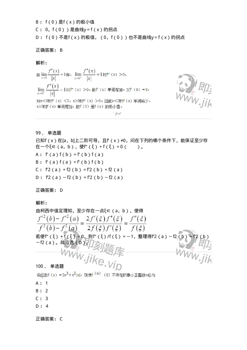 50102-第二章　一元函数微分学-173998_军队文职(1)_01.军队文职真题-专业课_（全）版本一（历年真题+章节练习+模拟题）_数学1(军队文职)_章节练习_题目+解析