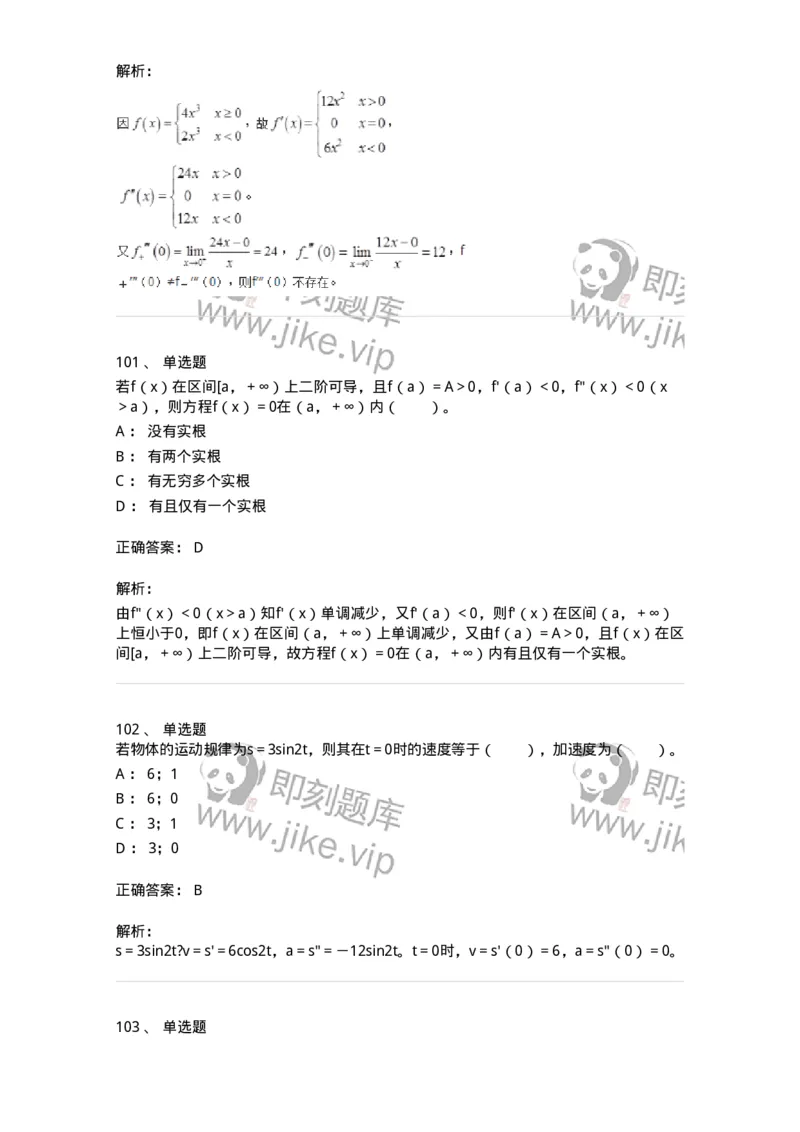 50102-第二章　一元函数微分学-173998_军队文职(1)_01.军队文职真题-专业课_（全）版本一（历年真题+章节练习+模拟题）_数学1(军队文职)_章节练习_题目+解析