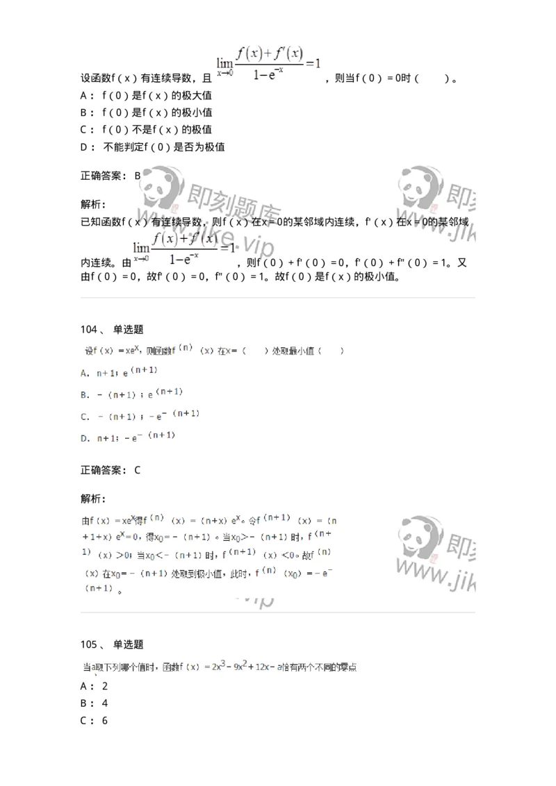 50102-第二章　一元函数微分学-173998_军队文职(1)_01.军队文职真题-专业课_（全）版本一（历年真题+章节练习+模拟题）_数学1(军队文职)_章节练习_题目+解析