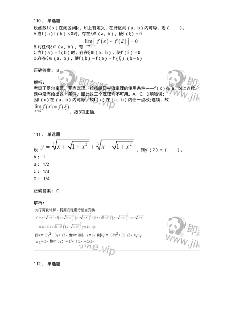 50102-第二章　一元函数微分学-173998_军队文职(1)_01.军队文职真题-专业课_（全）版本一（历年真题+章节练习+模拟题）_数学1(军队文职)_章节练习_题目+解析