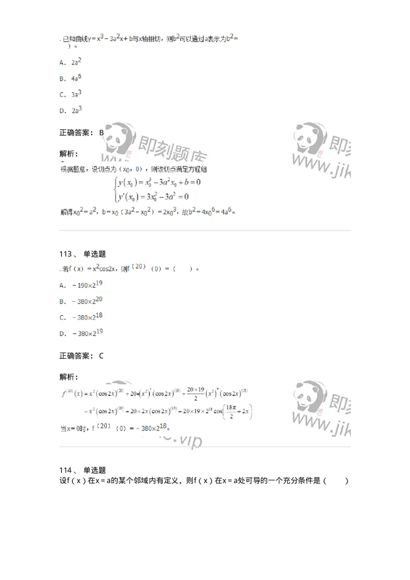 50102-第二章　一元函数微分学-173998_军队文职(1)_01.军队文职真题-专业课_（全）版本一（历年真题+章节练习+模拟题）_数学1(军队文职)_章节练习_题目+解析