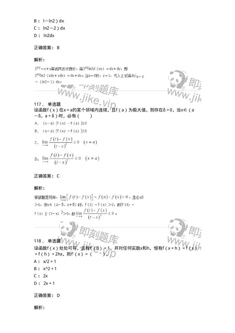 50102-第二章　一元函数微分学-173998_军队文职(1)_01.军队文职真题-专业课_（全）版本一（历年真题+章节练习+模拟题）_数学1(军队文职)_章节练习_题目+解析