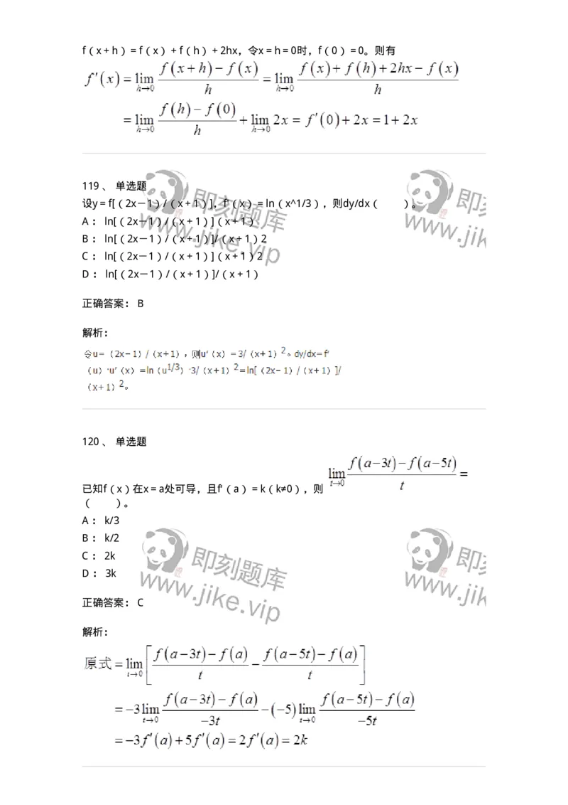 50102-第二章　一元函数微分学-173998_军队文职(1)_01.军队文职真题-专业课_（全）版本一（历年真题+章节练习+模拟题）_数学1(军队文职)_章节练习_题目+解析