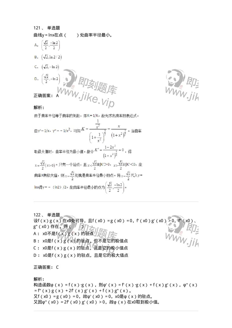 50102-第二章　一元函数微分学-173998_军队文职(1)_01.军队文职真题-专业课_（全）版本一（历年真题+章节练习+模拟题）_数学1(军队文职)_章节练习_题目+解析
