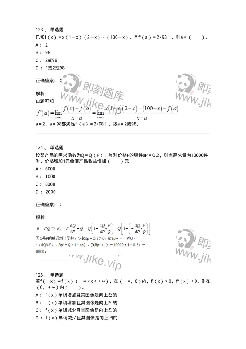 50102-第二章　一元函数微分学-173998_军队文职(1)_01.军队文职真题-专业课_（全）版本一（历年真题+章节练习+模拟题）_数学1(军队文职)_章节练习_题目+解析
