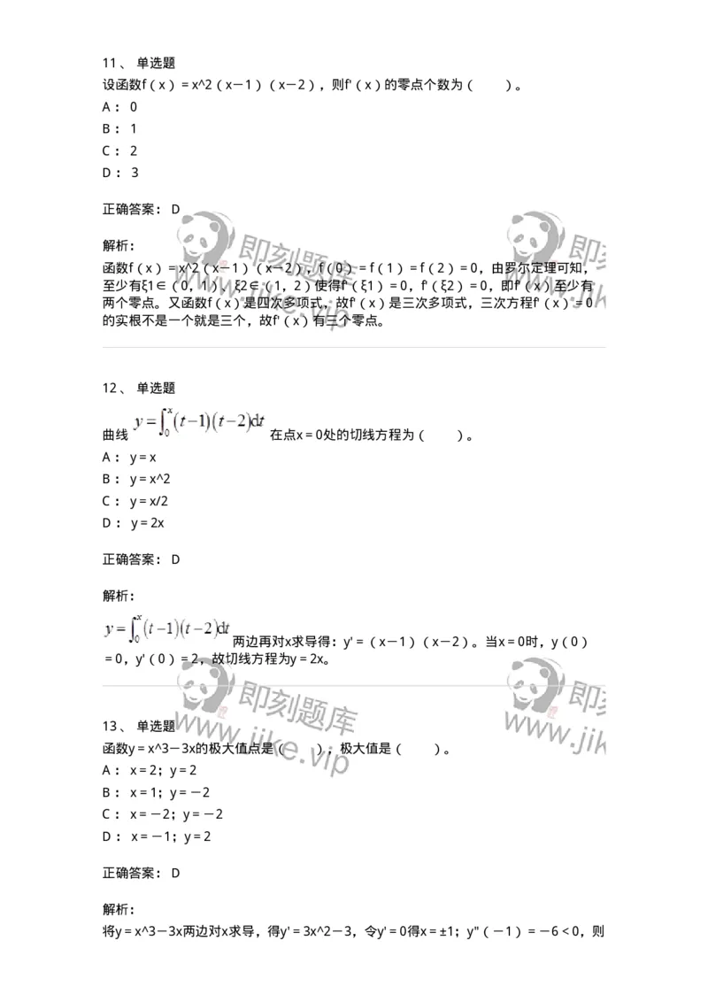 50102-第二章　一元函数微分学-173998_军队文职(1)_01.军队文职真题-专业课_（全）版本一（历年真题+章节练习+模拟题）_数学1(军队文职)_章节练习_题目+解析