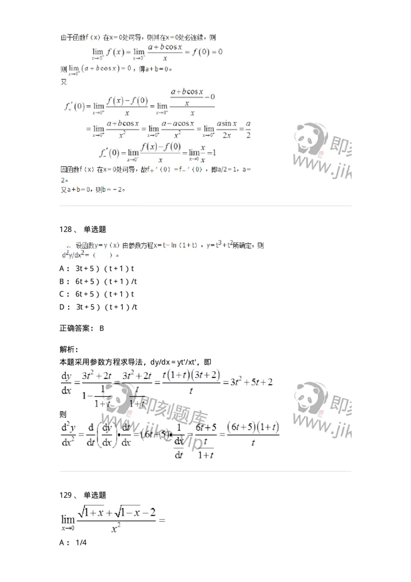 50102-第二章　一元函数微分学-173998_军队文职(1)_01.军队文职真题-专业课_（全）版本一（历年真题+章节练习+模拟题）_数学1(军队文职)_章节练习_题目+解析