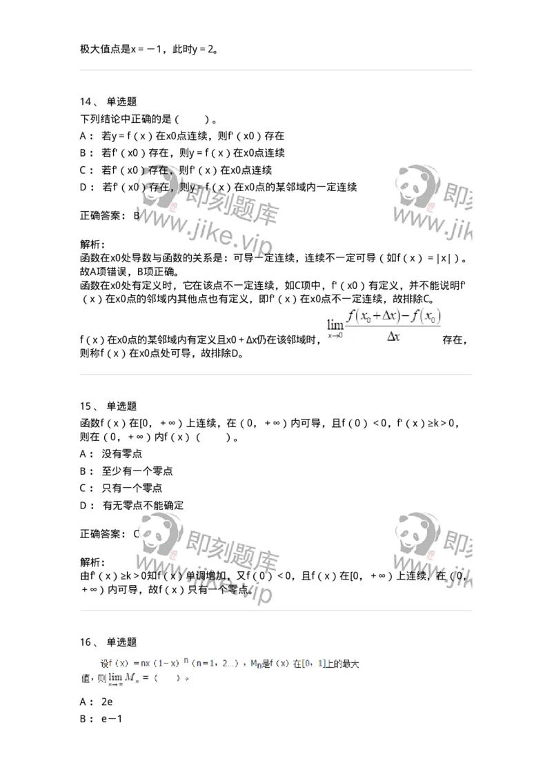 50102-第二章　一元函数微分学-173998_军队文职(1)_01.军队文职真题-专业课_（全）版本一（历年真题+章节练习+模拟题）_数学1(军队文职)_章节练习_题目+解析