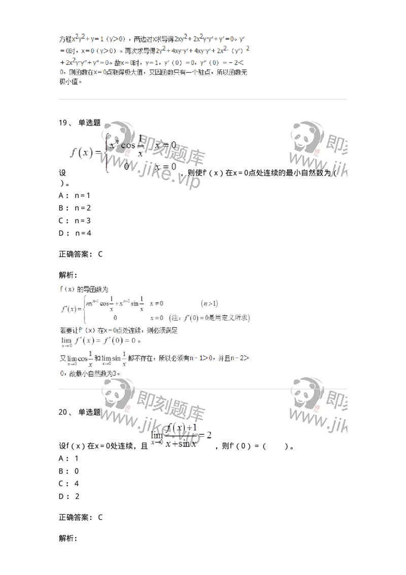 50102-第二章　一元函数微分学-173998_军队文职(1)_01.军队文职真题-专业课_（全）版本一（历年真题+章节练习+模拟题）_数学1(军队文职)_章节练习_题目+解析