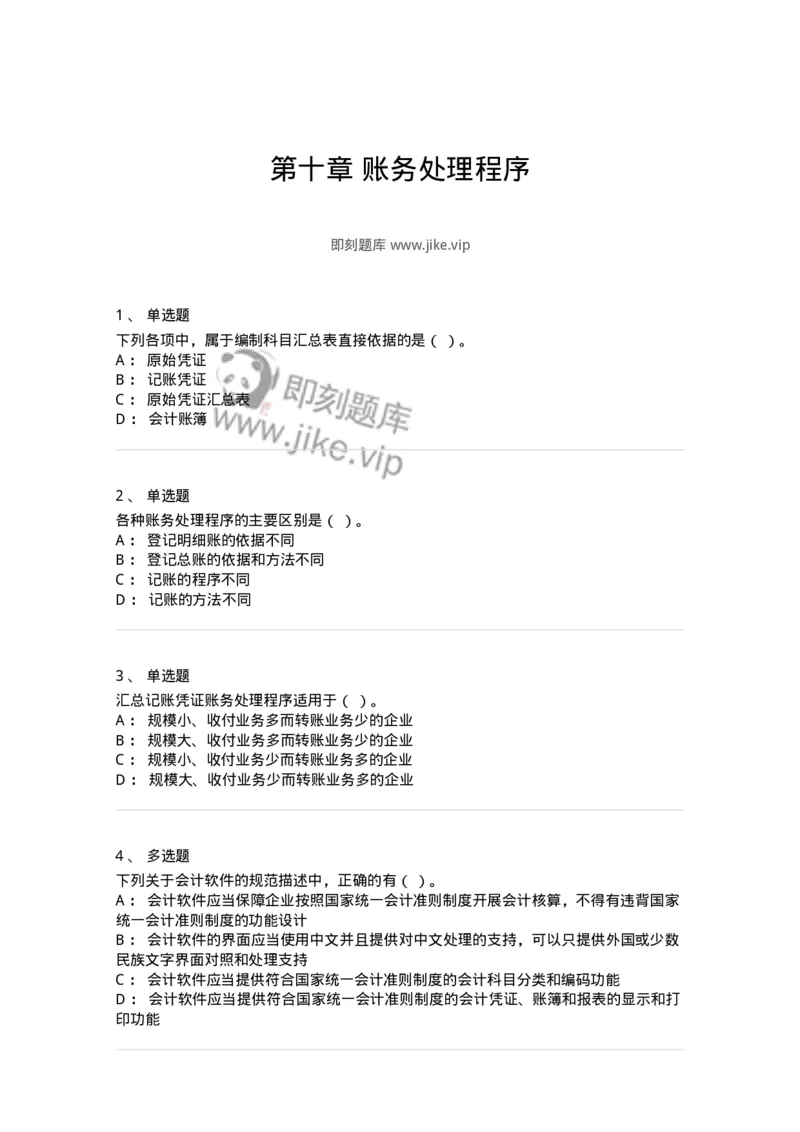 80110-第十章账务处理程序-173935_军队文职(1)_01.军队文职真题-专业课_（全）版本一（历年真题+章节练习+模拟题）_会计学(军队文职)_章节练习_纯题目