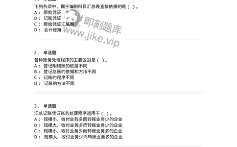 80110-第十章账务处理程序-173935_军队文职(1)_01.军队文职真题-专业课_（全）版本一（历年真题+章节练习+模拟题）_会计学(军队文职)_章节练习_纯题目