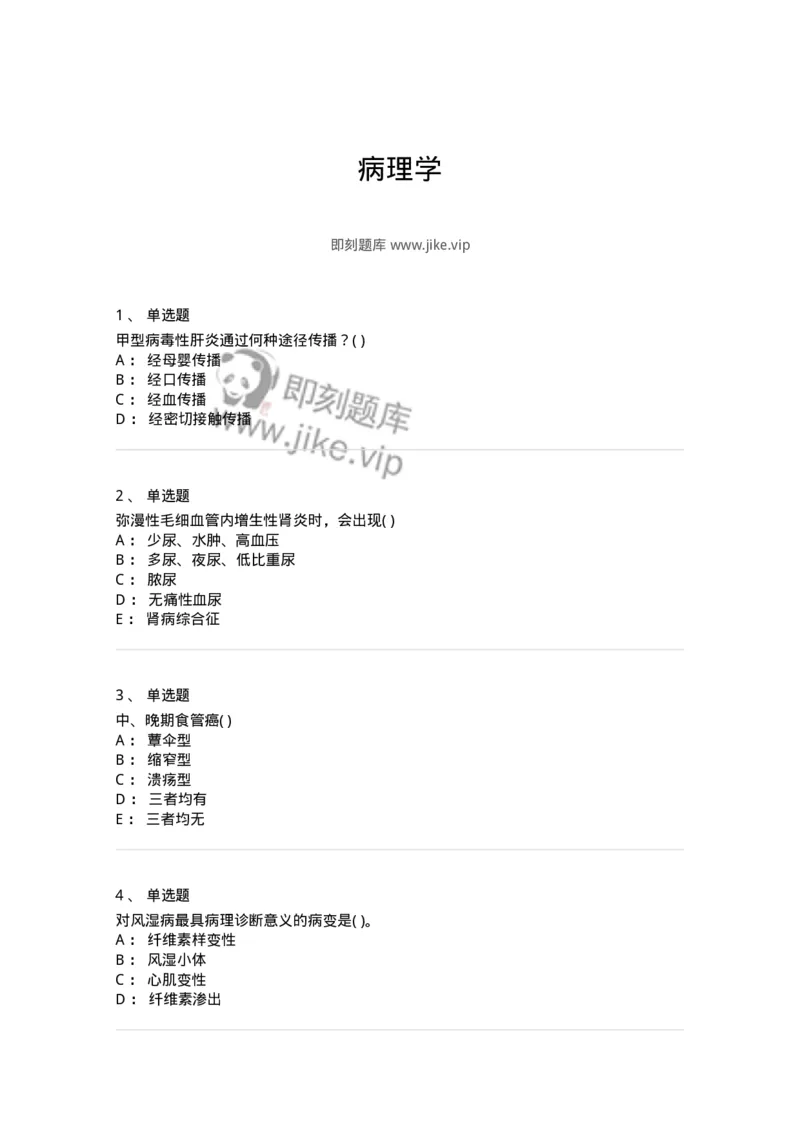 4-病理学-137841_军队文职(1)_01.军队文职真题-专业课_（全）版本一（历年真题+章节练习+模拟题）_医学影像技术(军队文职)_章节练习_纯题目