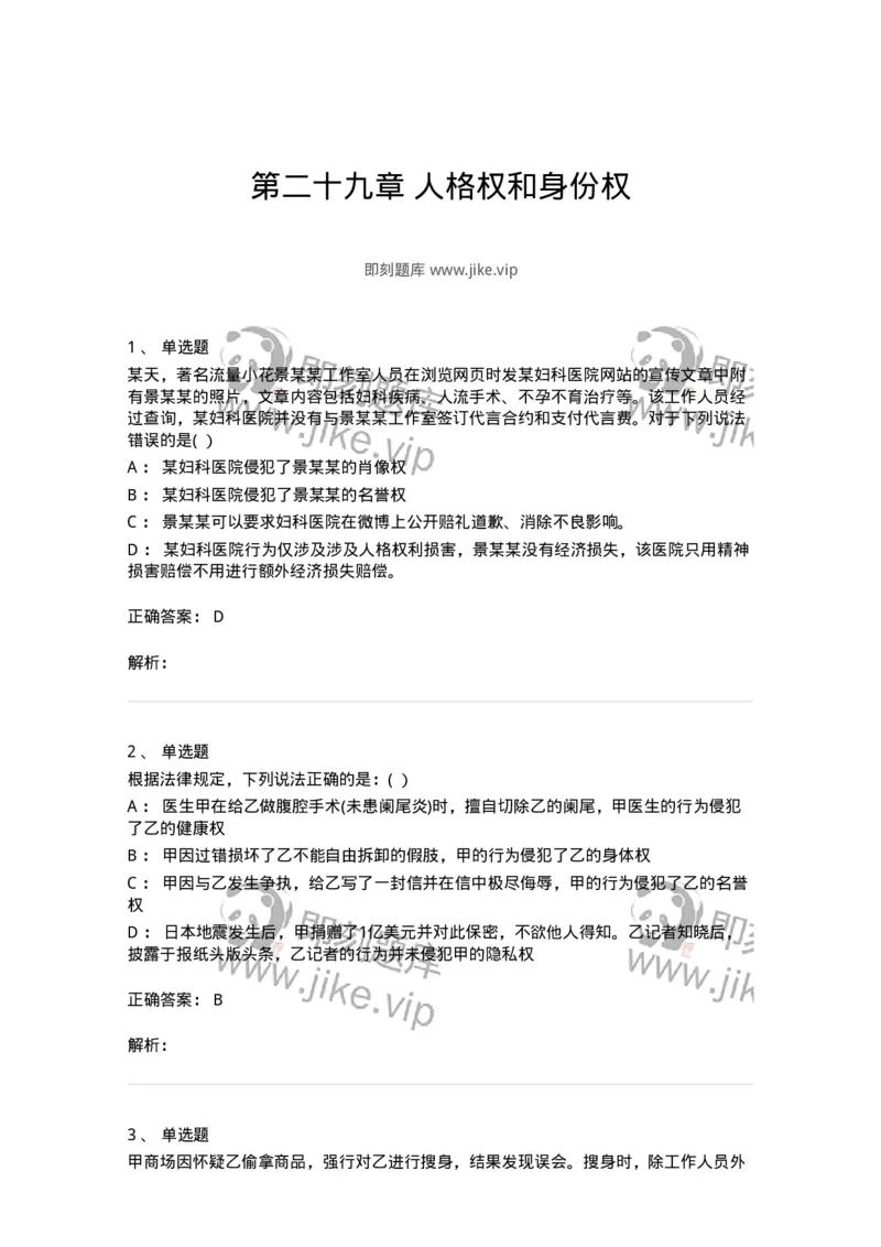 60429-第二十九章人格权和身份权-173743_军队文职(1)_01.军队文职真题-专业课_（全）版本一（历年真题+章节练习+模拟题）_法学(军队文职)_预测模拟_题目+解析
