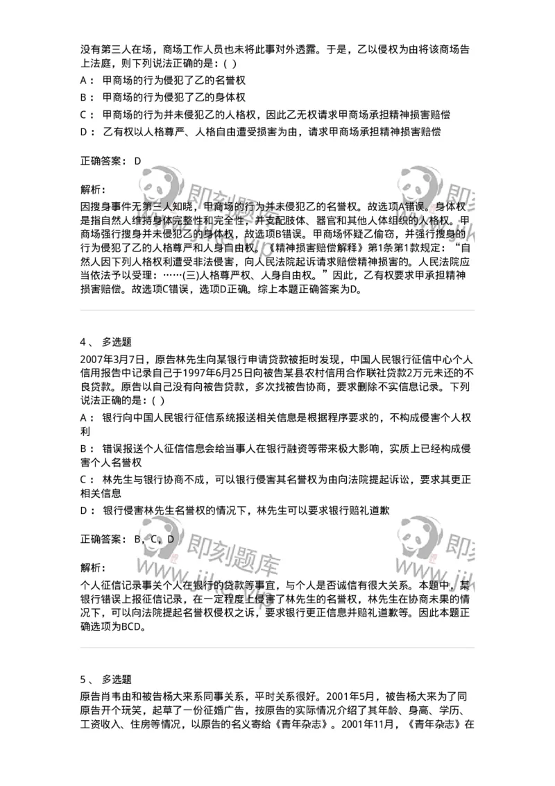 60429-第二十九章人格权和身份权-173743_军队文职(1)_01.军队文职真题-专业课_（全）版本一（历年真题+章节练习+模拟题）_法学(军队文职)_预测模拟_题目+解析