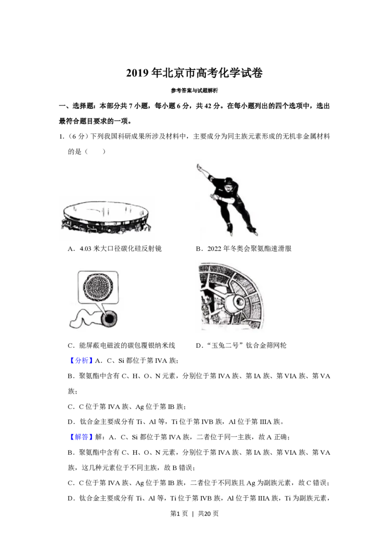 2019年高考化学试卷（北京）（解析卷）_历年高考真题合集_化学历年高考真题_新&middot;PDF版2008-2025&middot;高考化学真题_化学（按省份分类）2008-2025_2008-2025&middot;（北京）化学高考真题