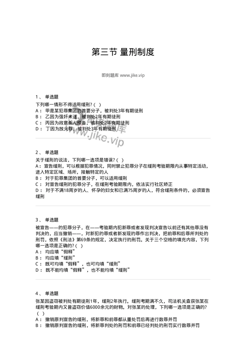 6051103-第三节量刑制度-193839_军队文职(1)_01.军队文职真题-专业课_（全）版本一（历年真题+章节练习+模拟题）_法学(军队文职)_预测模拟_纯题目