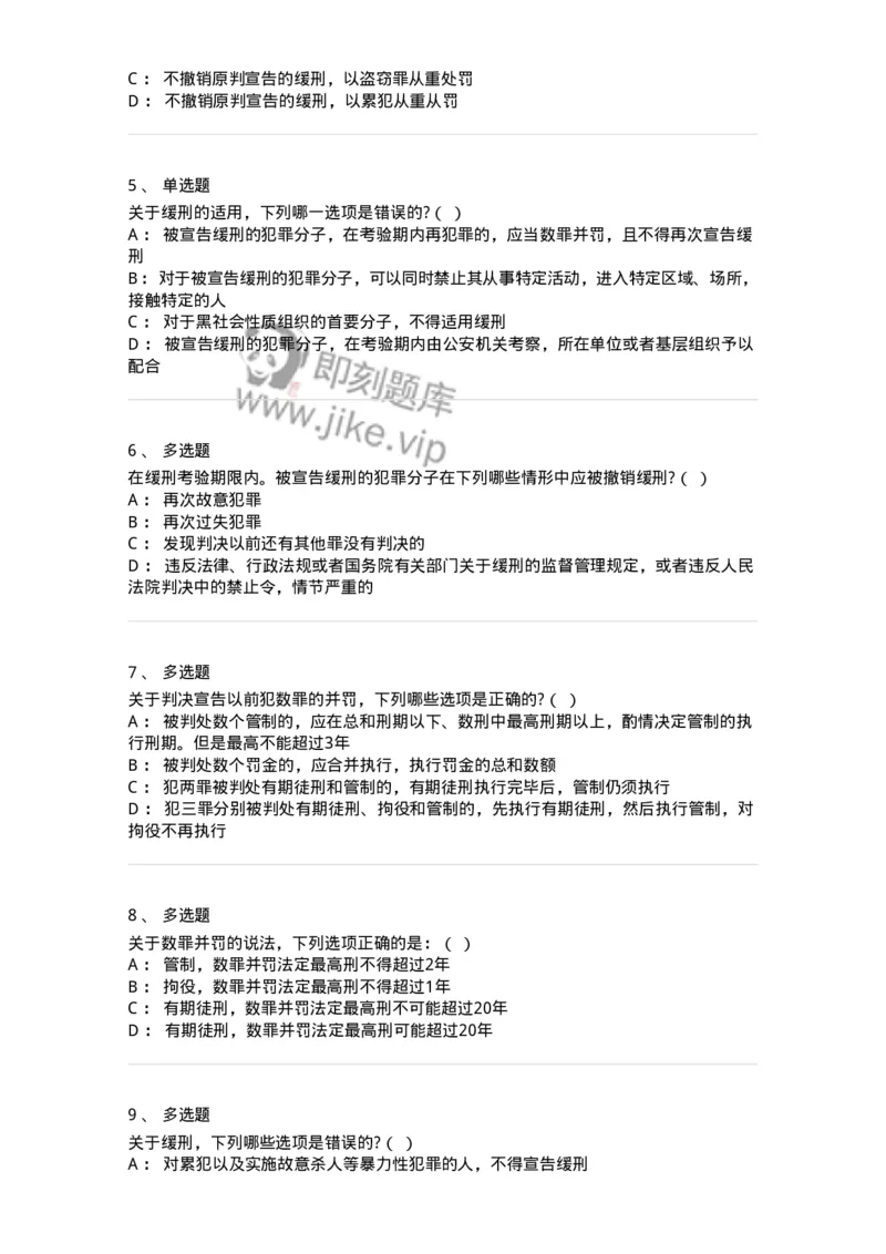 6051103-第三节量刑制度-193839_军队文职(1)_01.军队文职真题-专业课_（全）版本一（历年真题+章节练习+模拟题）_法学(军队文职)_预测模拟_纯题目