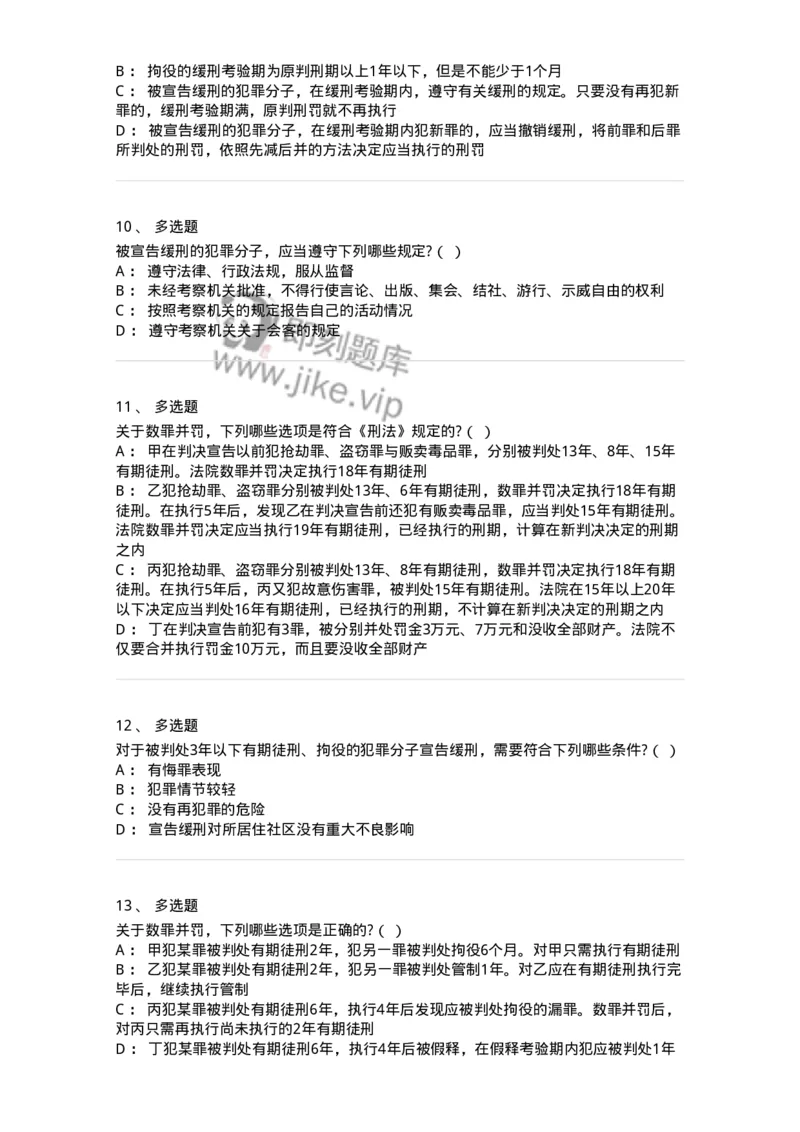 6051103-第三节量刑制度-193839_军队文职(1)_01.军队文职真题-专业课_（全）版本一（历年真题+章节练习+模拟题）_法学(军队文职)_预测模拟_纯题目