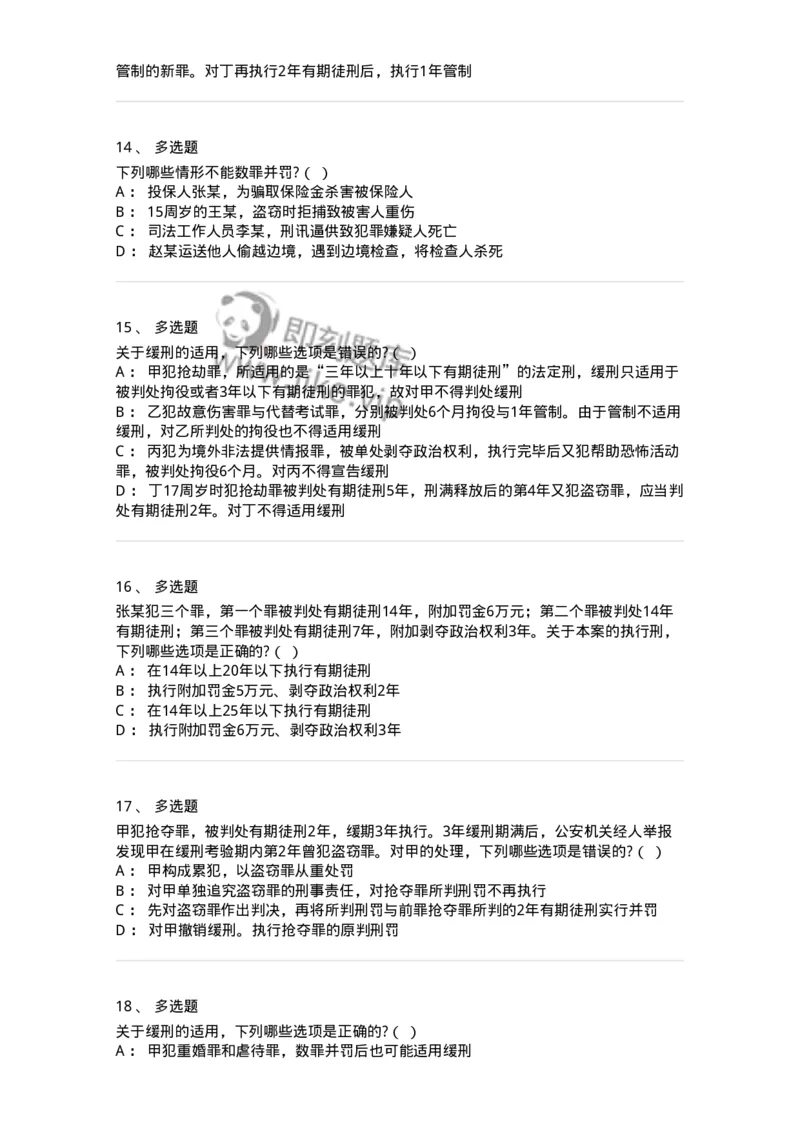 6051103-第三节量刑制度-193839_军队文职(1)_01.军队文职真题-专业课_（全）版本一（历年真题+章节练习+模拟题）_法学(军队文职)_预测模拟_纯题目