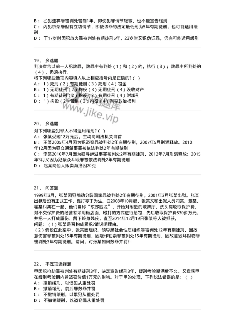 6051103-第三节量刑制度-193839_军队文职(1)_01.军队文职真题-专业课_（全）版本一（历年真题+章节练习+模拟题）_法学(军队文职)_预测模拟_纯题目