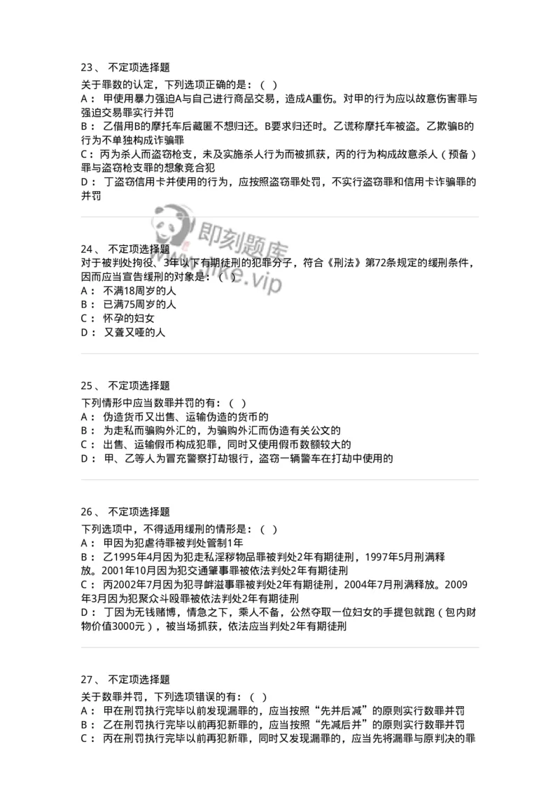 6051103-第三节量刑制度-193839_军队文职(1)_01.军队文职真题-专业课_（全）版本一（历年真题+章节练习+模拟题）_法学(军队文职)_预测模拟_纯题目