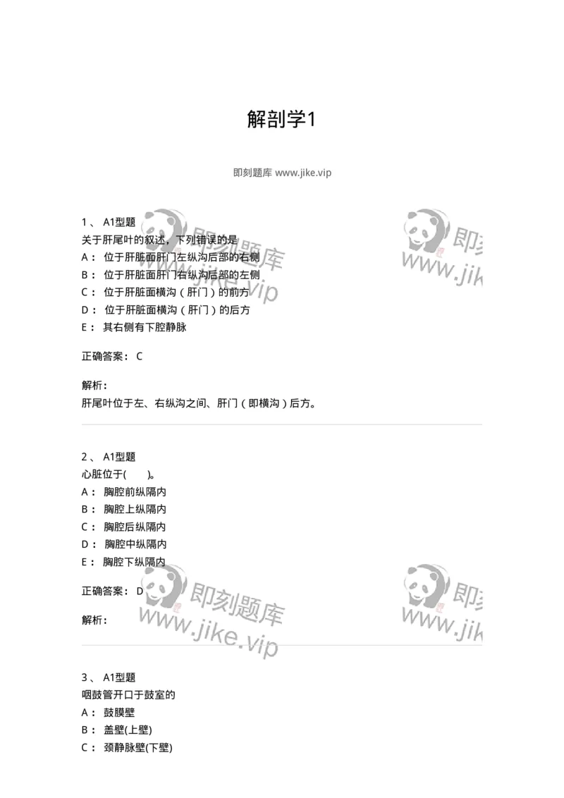 210-解剖学1-137868_军队文职(1)_01.军队文职真题-专业课_（全）版本一（历年真题+章节练习+模拟题）_临床医学(军队文职)_预测模拟_题目+解析