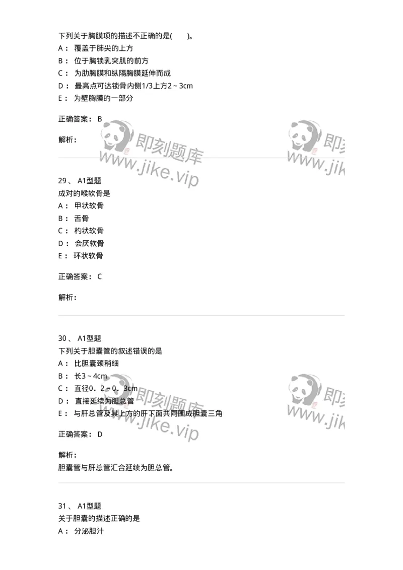 210-解剖学1-137868_军队文职(1)_01.军队文职真题-专业课_（全）版本一（历年真题+章节练习+模拟题）_临床医学(军队文职)_预测模拟_题目+解析