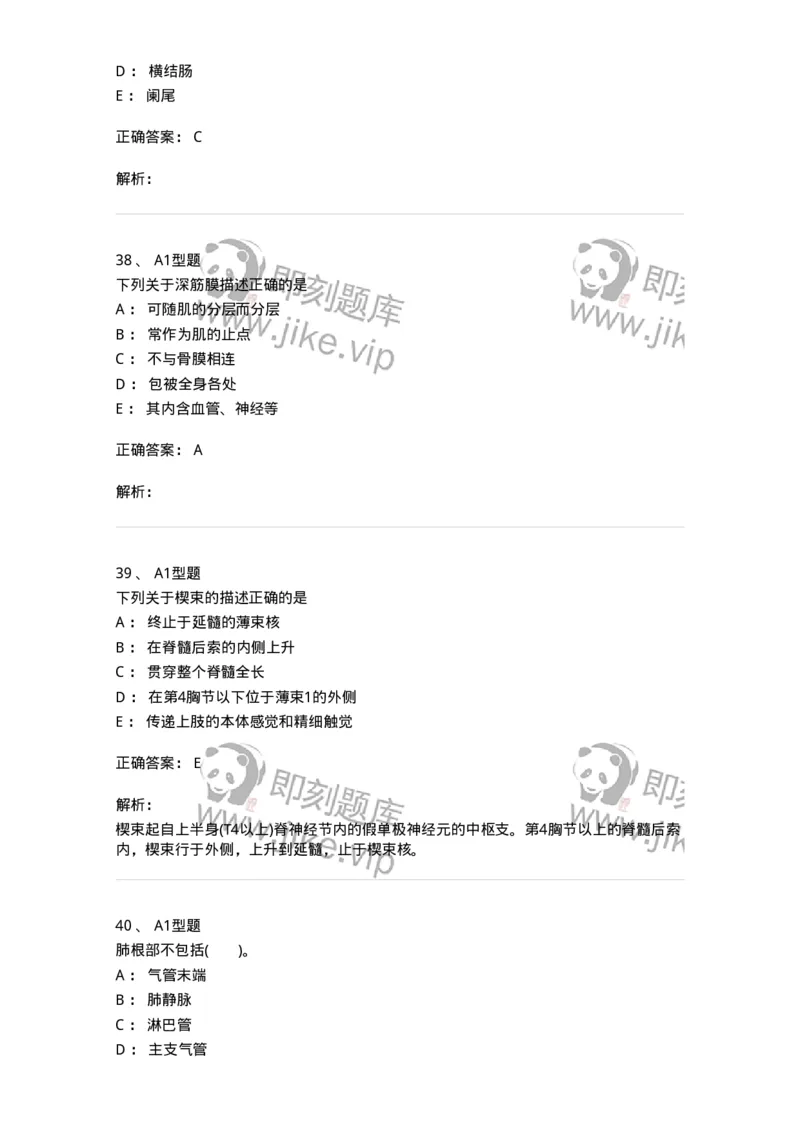 210-解剖学1-137868_军队文职(1)_01.军队文职真题-专业课_（全）版本一（历年真题+章节练习+模拟题）_临床医学(军队文职)_预测模拟_题目+解析