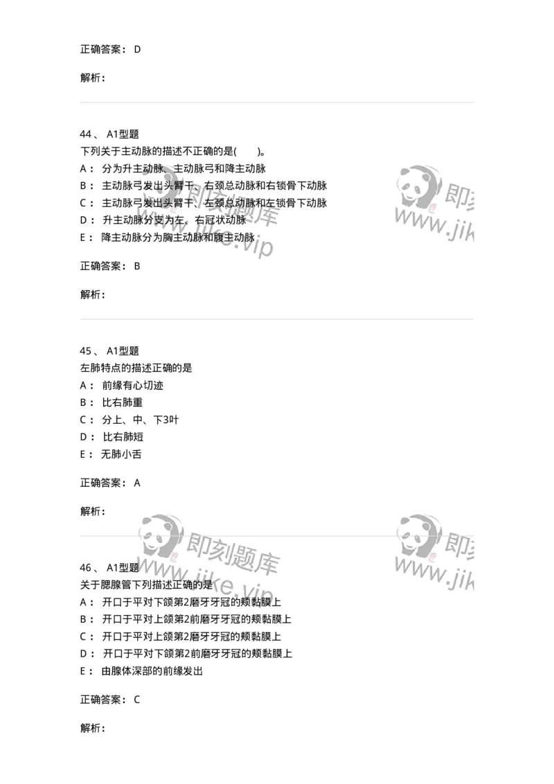 210-解剖学1-137868_军队文职(1)_01.军队文职真题-专业课_（全）版本一（历年真题+章节练习+模拟题）_临床医学(军队文职)_预测模拟_题目+解析