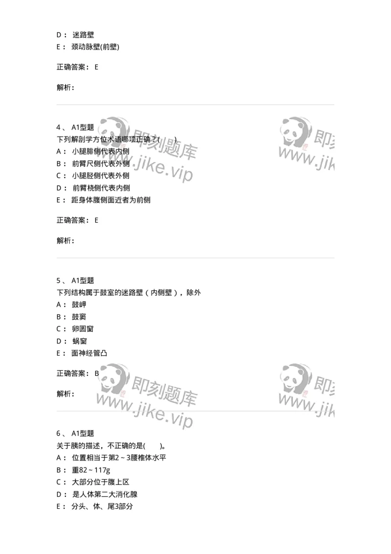 210-解剖学1-137868_军队文职(1)_01.军队文职真题-专业课_（全）版本一（历年真题+章节练习+模拟题）_临床医学(军队文职)_预测模拟_题目+解析