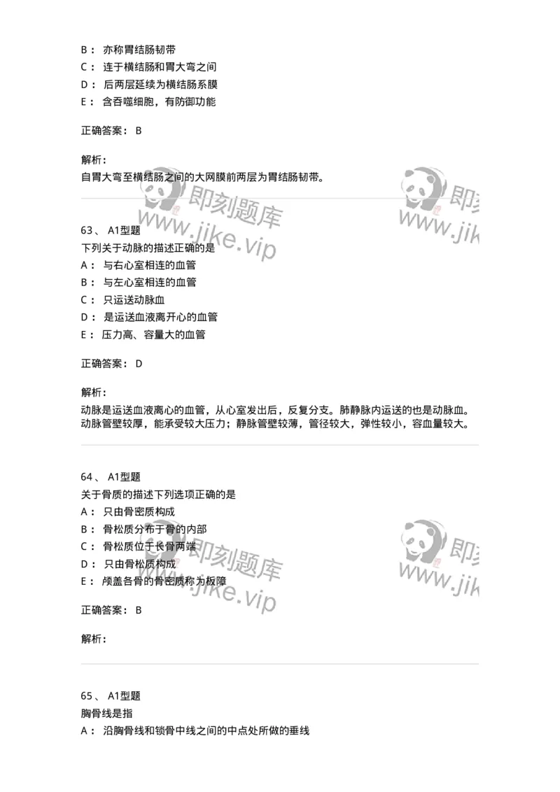 210-解剖学1-137868_军队文职(1)_01.军队文职真题-专业课_（全）版本一（历年真题+章节练习+模拟题）_临床医学(军队文职)_预测模拟_题目+解析