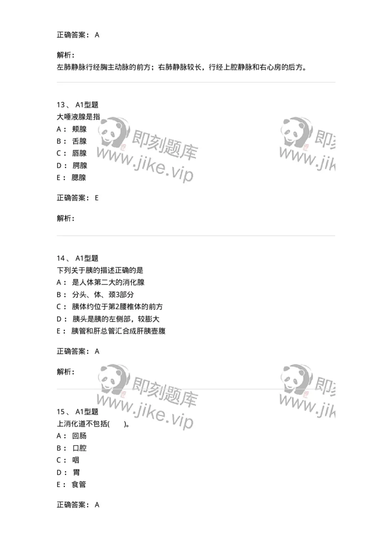 210-解剖学1-137868_军队文职(1)_01.军队文职真题-专业课_（全）版本一（历年真题+章节练习+模拟题）_临床医学(军队文职)_预测模拟_题目+解析